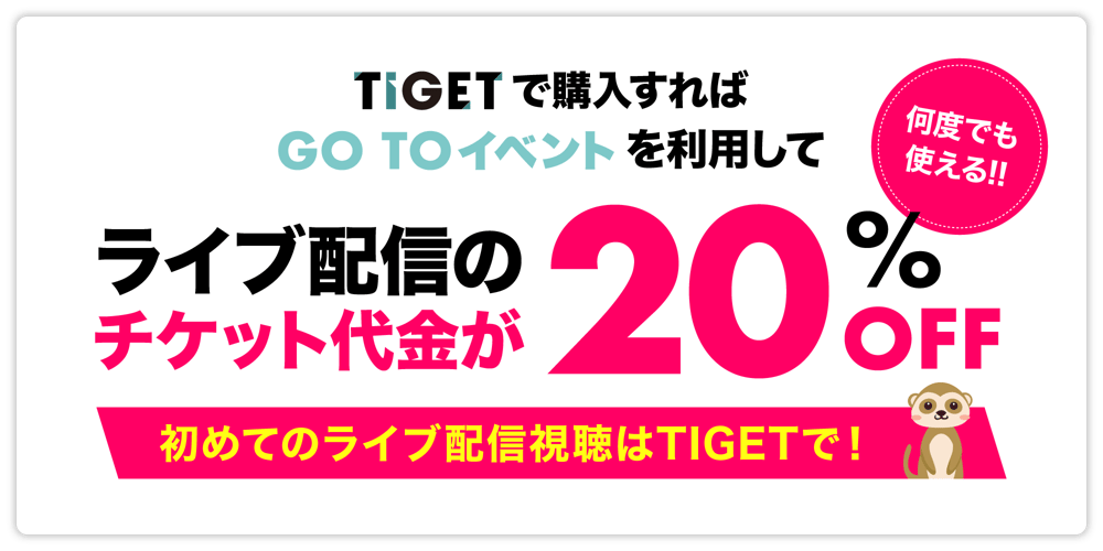 Tiget Go Toイベント Tiget チケット代金が最大 Off